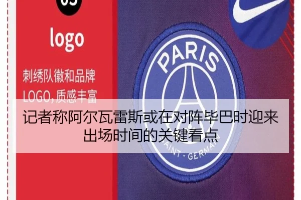 记者称阿尔瓦雷斯或在对阵毕巴时迎来出场时间的关键看点（JINXISPORTS）